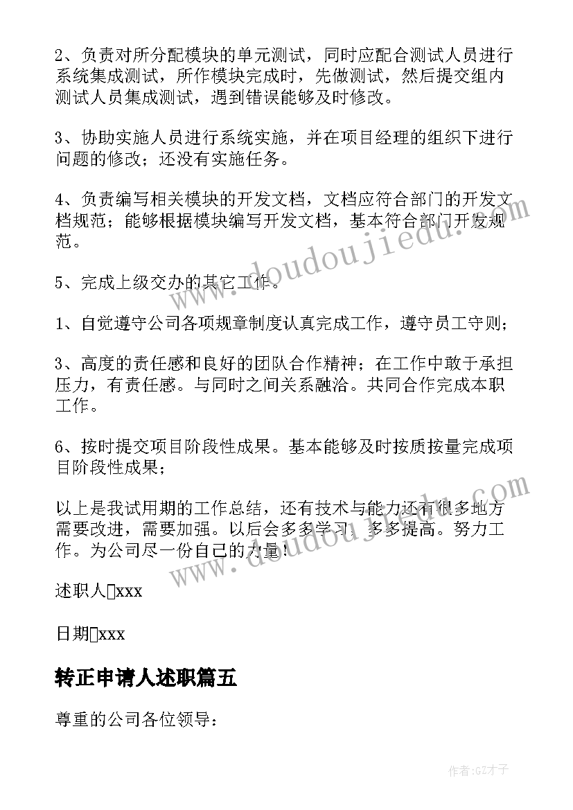 最新转正申请人述职 转正述职报告(通用5篇)