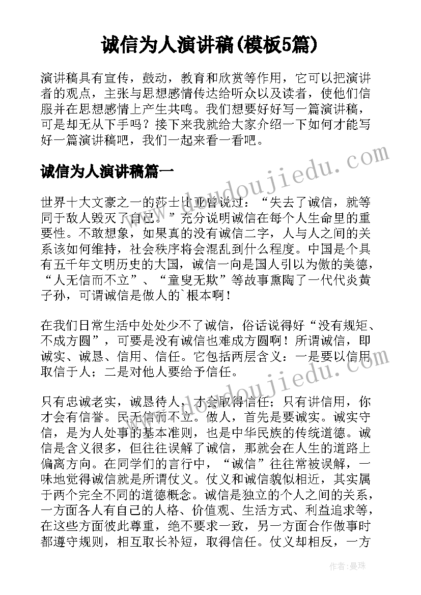 诚信为人演讲稿(模板5篇)