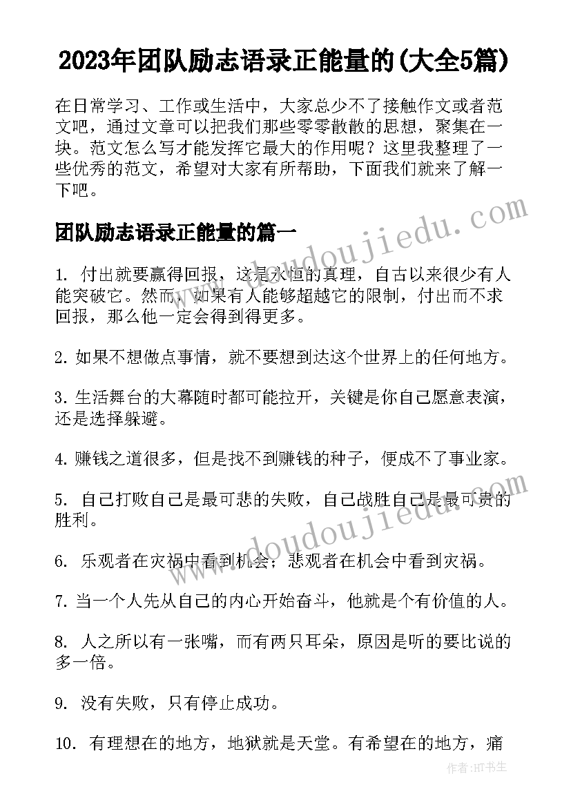 2023年团队励志语录正能量的(大全5篇)