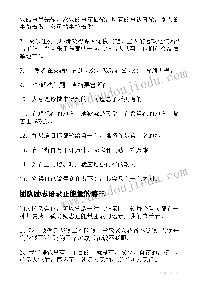 2023年团队励志语录正能量的(大全5篇)