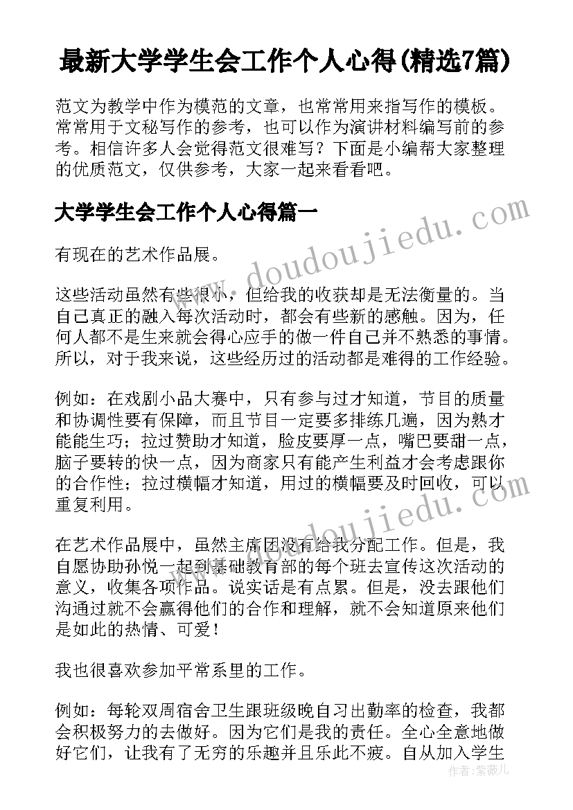 最新大学学生会工作个人心得(精选7篇)