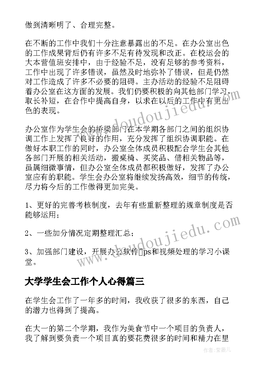 最新大学学生会工作个人心得(精选7篇)