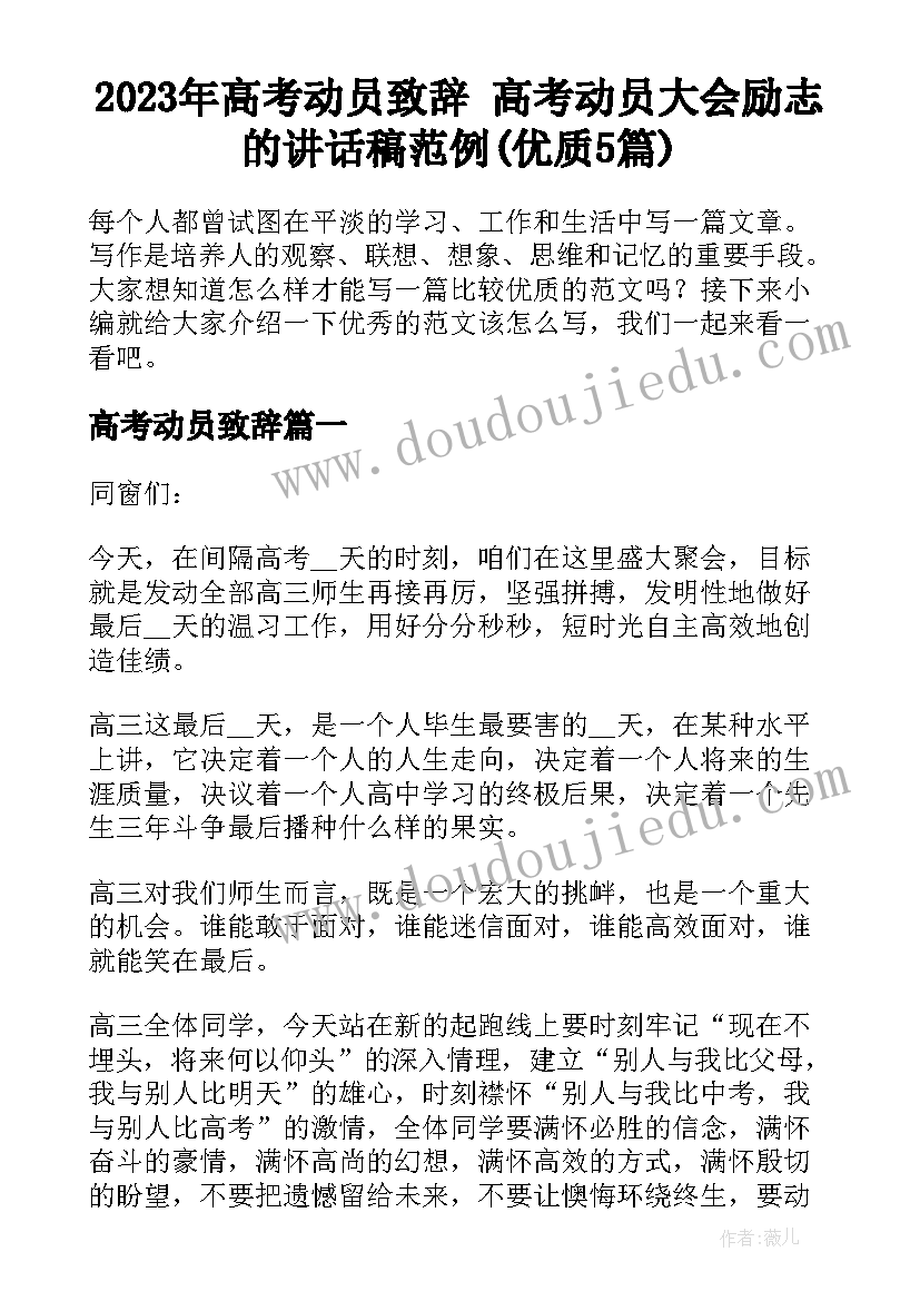 2023年高考动员致辞 高考动员大会励志的讲话稿范例(优质5篇)