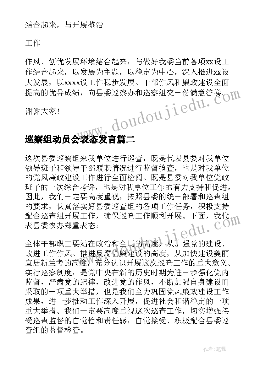 2023年巡察组动员会表态发言(通用8篇)