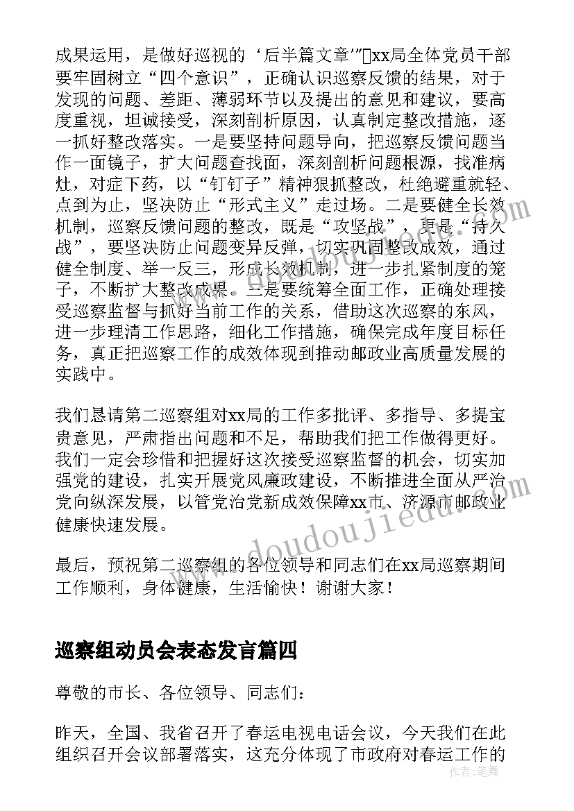 2023年巡察组动员会表态发言(通用8篇)