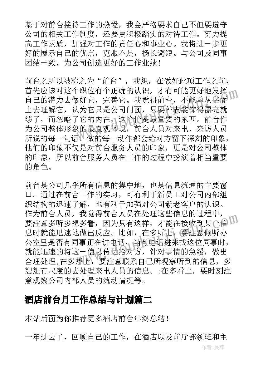 酒店前台月工作总结与计划 酒店前台工作总结(汇总7篇)