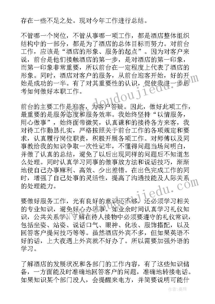 酒店前台月工作总结与计划 酒店前台工作总结(汇总7篇)