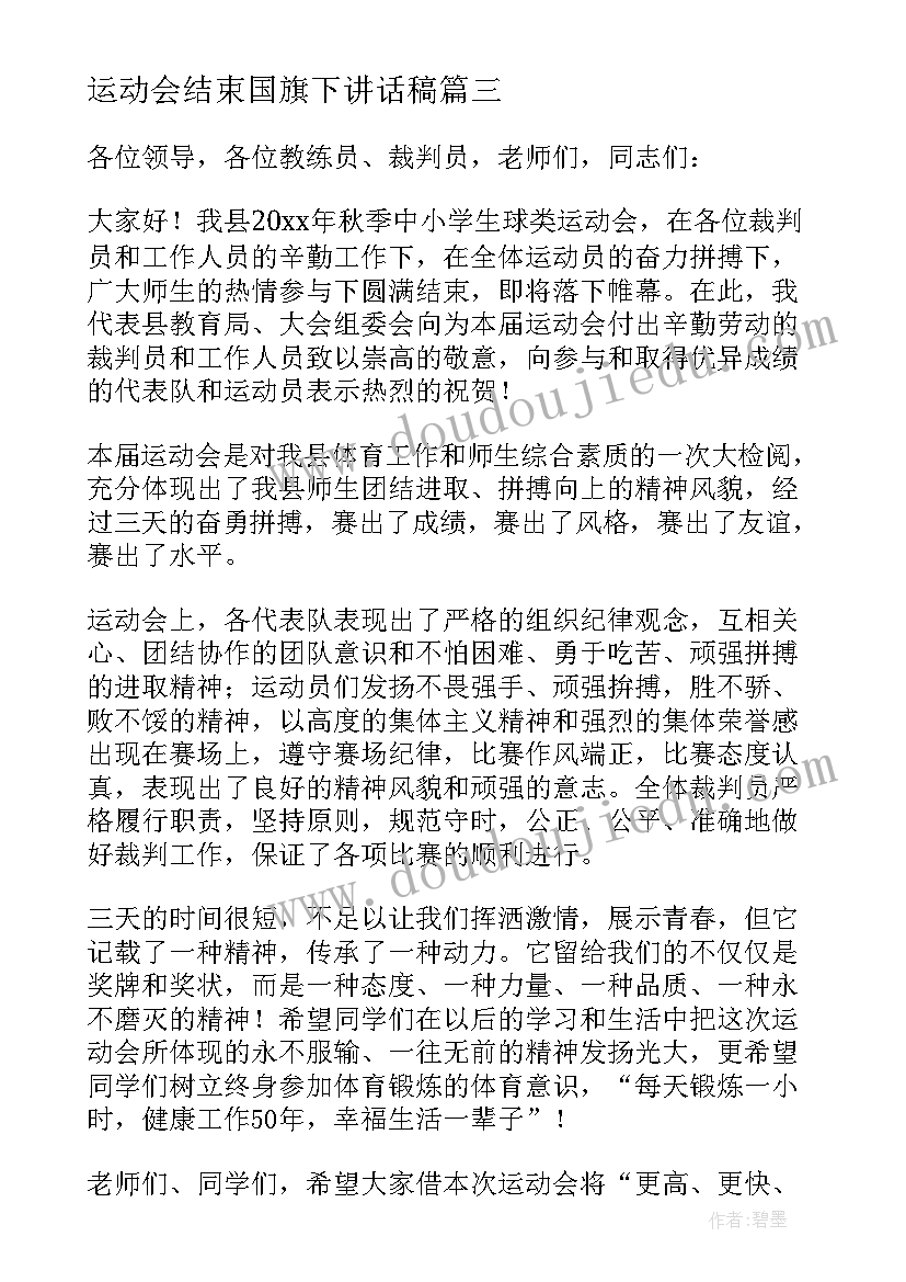 最新运动会结束国旗下讲话稿 小学生秋季运动会国旗下演讲稿(大全5篇)