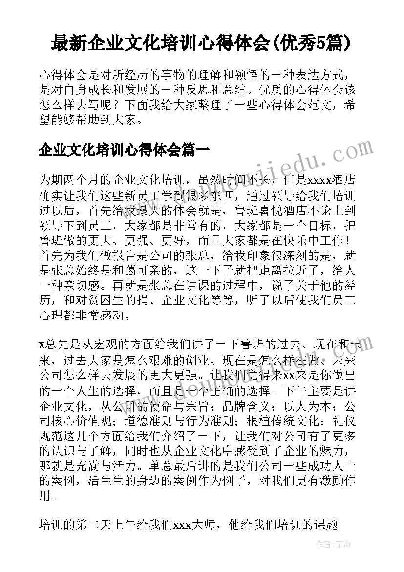 最新企业文化培训心得体会(优秀5篇)