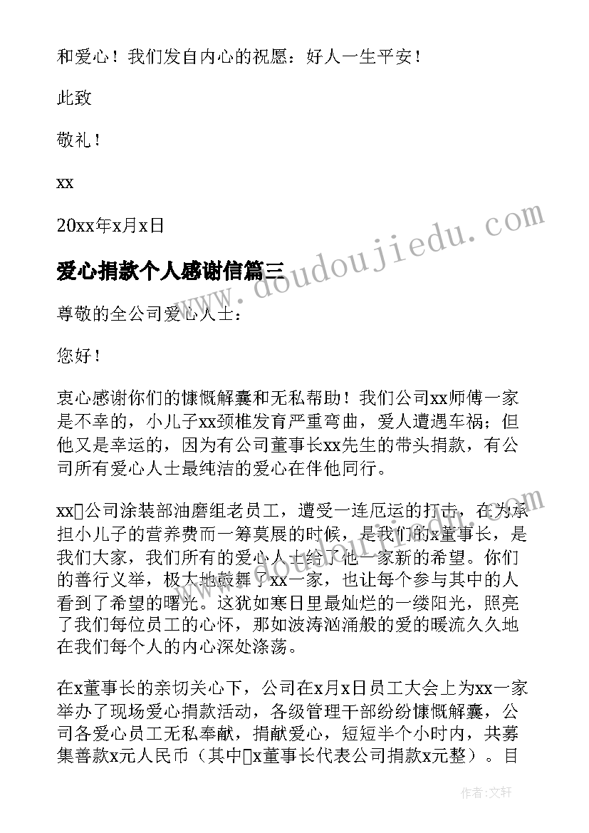 2023年爱心捐款个人感谢信(通用5篇)