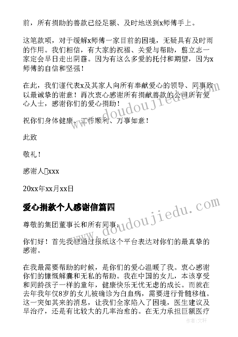 2023年爱心捐款个人感谢信(通用5篇)