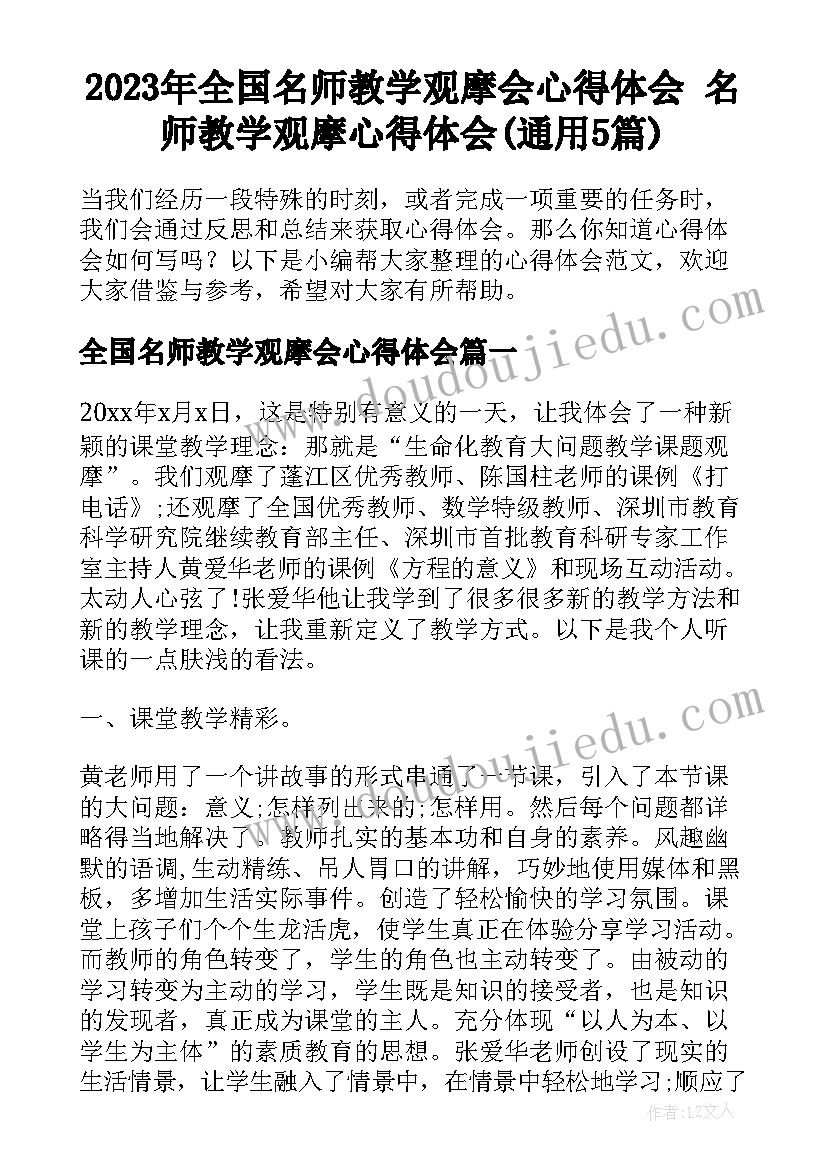 2023年全国名师教学观摩会心得体会 名师教学观摩心得体会(通用5篇)