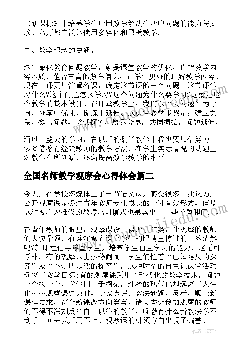 2023年全国名师教学观摩会心得体会 名师教学观摩心得体会(通用5篇)