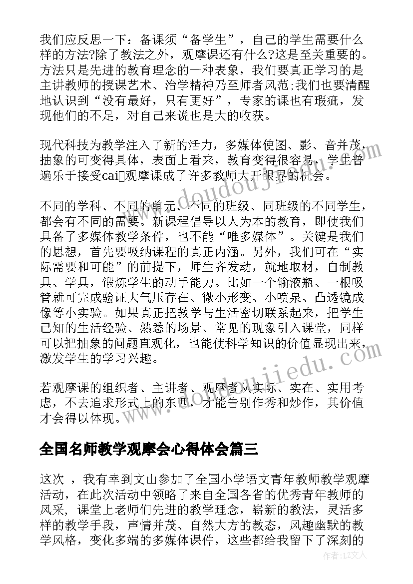 2023年全国名师教学观摩会心得体会 名师教学观摩心得体会(通用5篇)