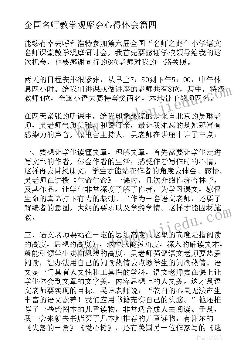 2023年全国名师教学观摩会心得体会 名师教学观摩心得体会(通用5篇)