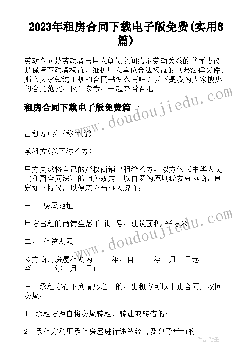 2023年租房合同下载电子版免费(实用8篇)