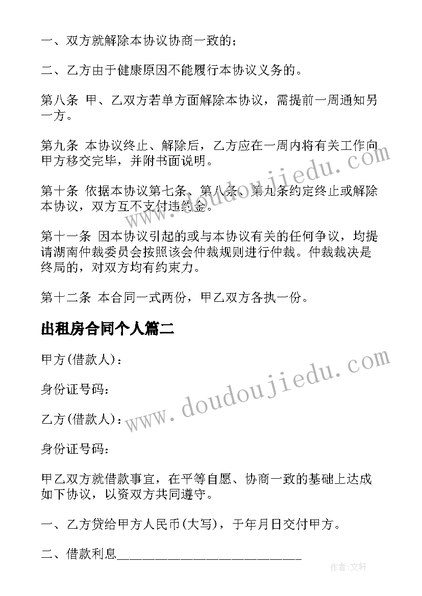 出租房合同个人(优质10篇)