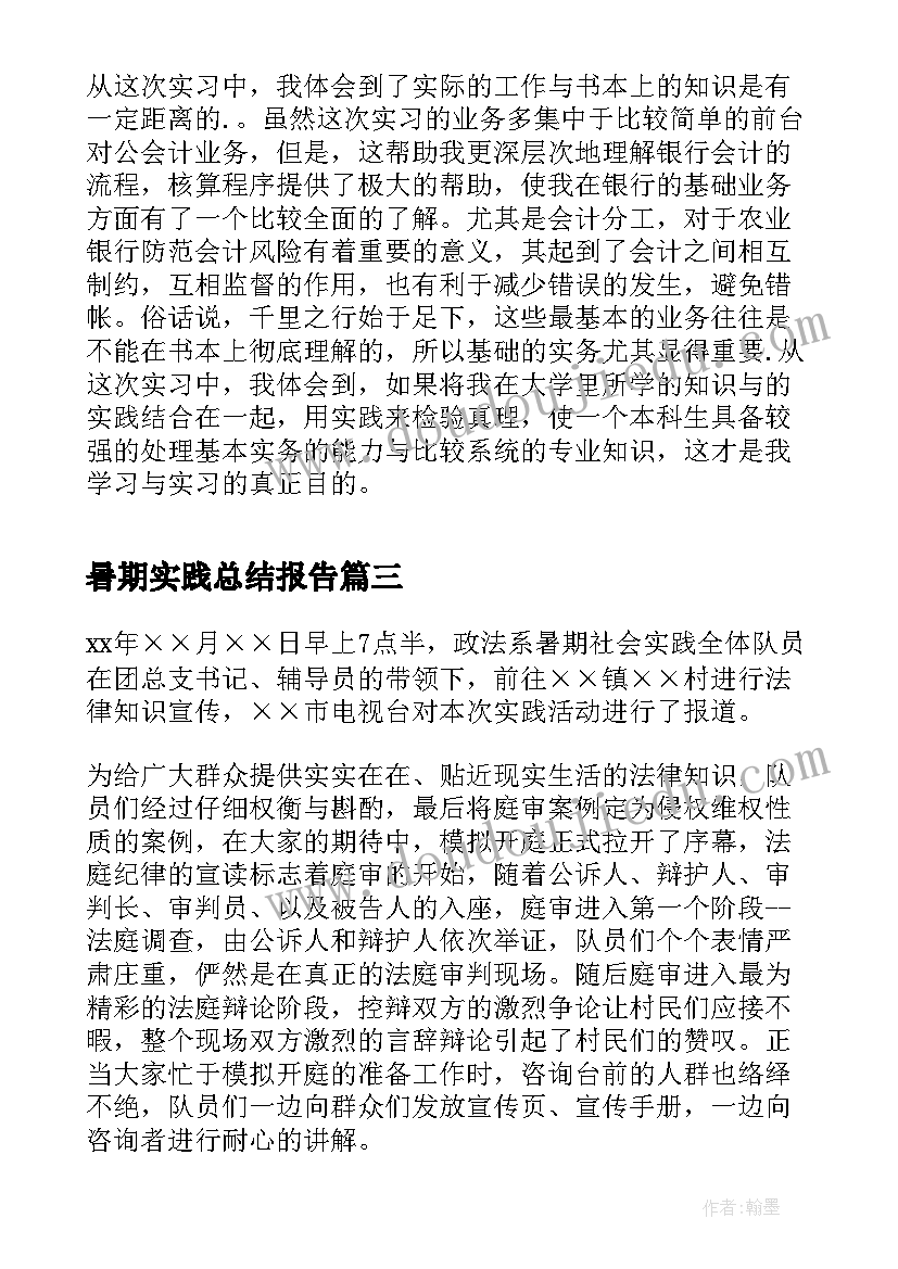 最新暑期实践总结报告(优质5篇)