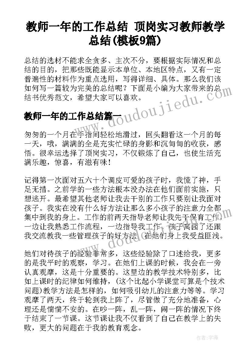 教师一年的工作总结 顶岗实习教师教学总结(模板9篇)