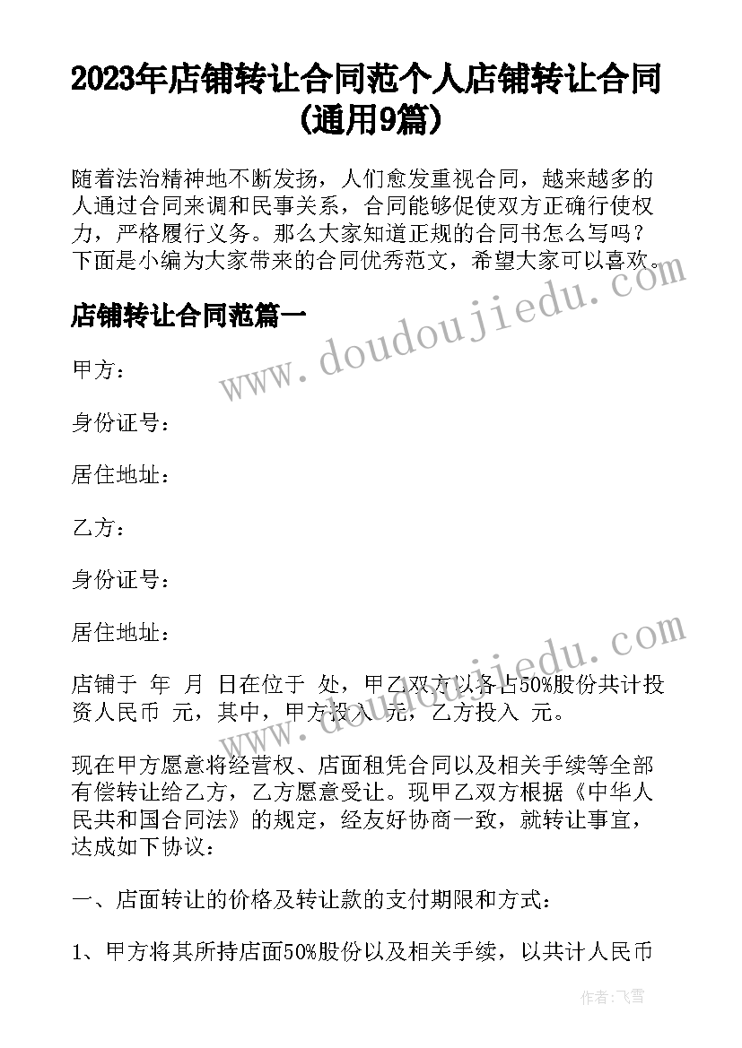 2023年店铺转让合同范 个人店铺转让合同(通用9篇)