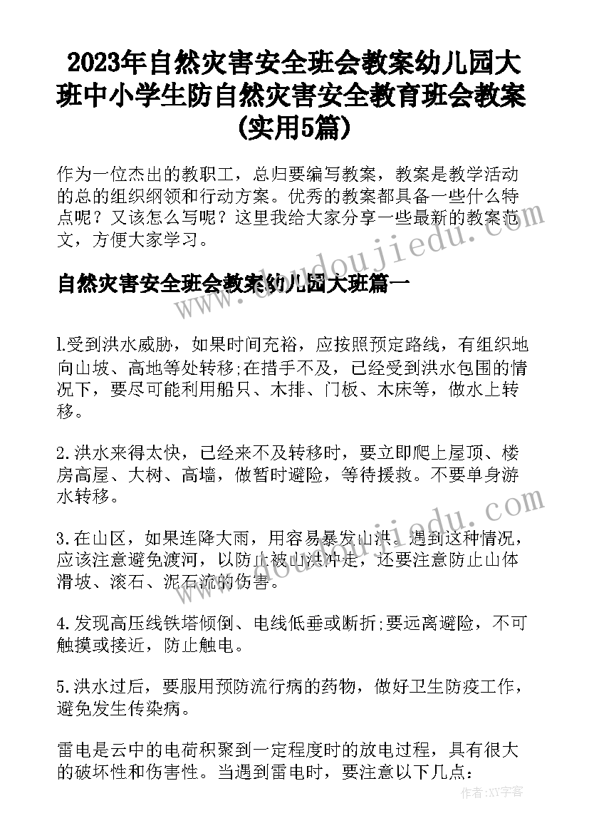 2023年自然灾害安全班会教案幼儿园大班 中小学生防自然灾害安全教育班会教案(实用5篇)