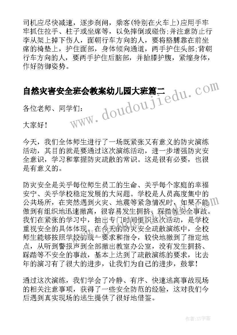 2023年自然灾害安全班会教案幼儿园大班 中小学生防自然灾害安全教育班会教案(实用5篇)