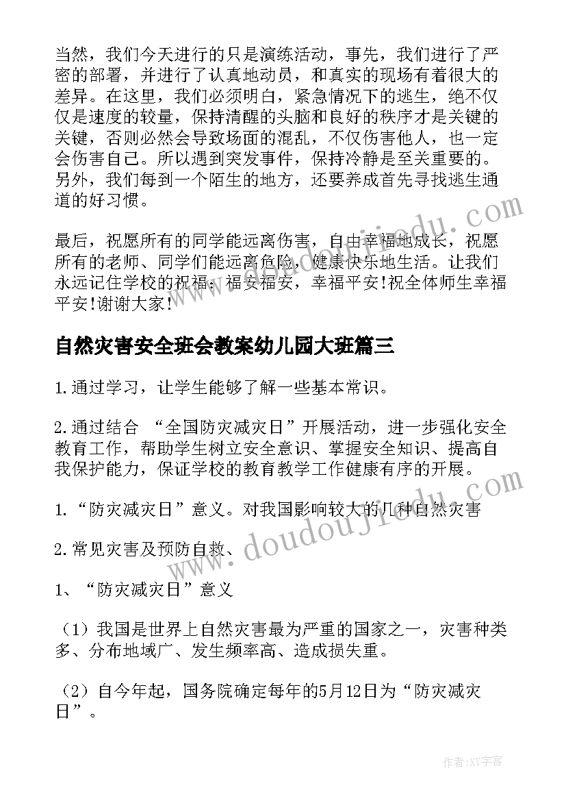 2023年自然灾害安全班会教案幼儿园大班 中小学生防自然灾害安全教育班会教案(实用5篇)