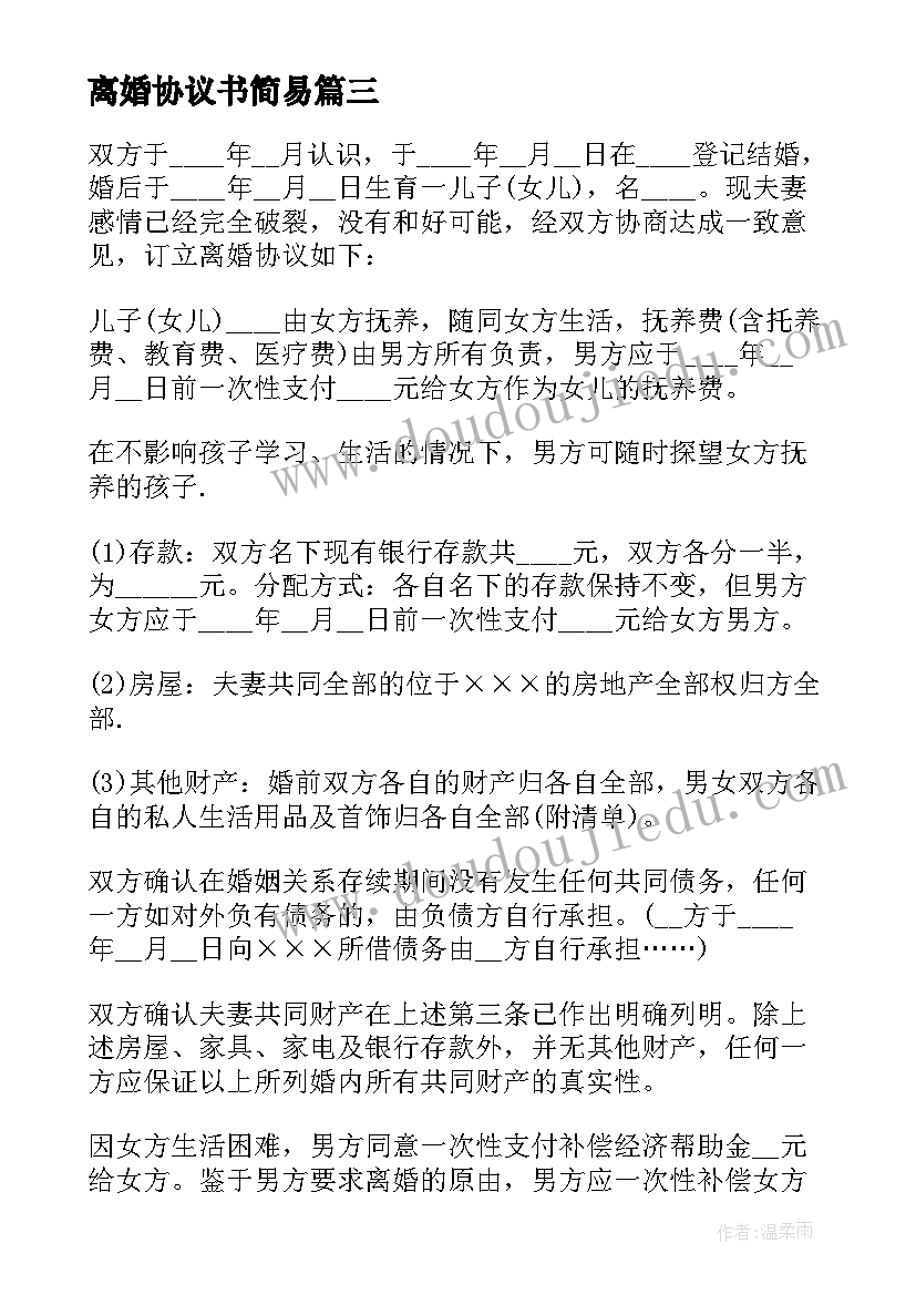 最新离婚协议书简易 简易离婚协议书(优秀5篇)