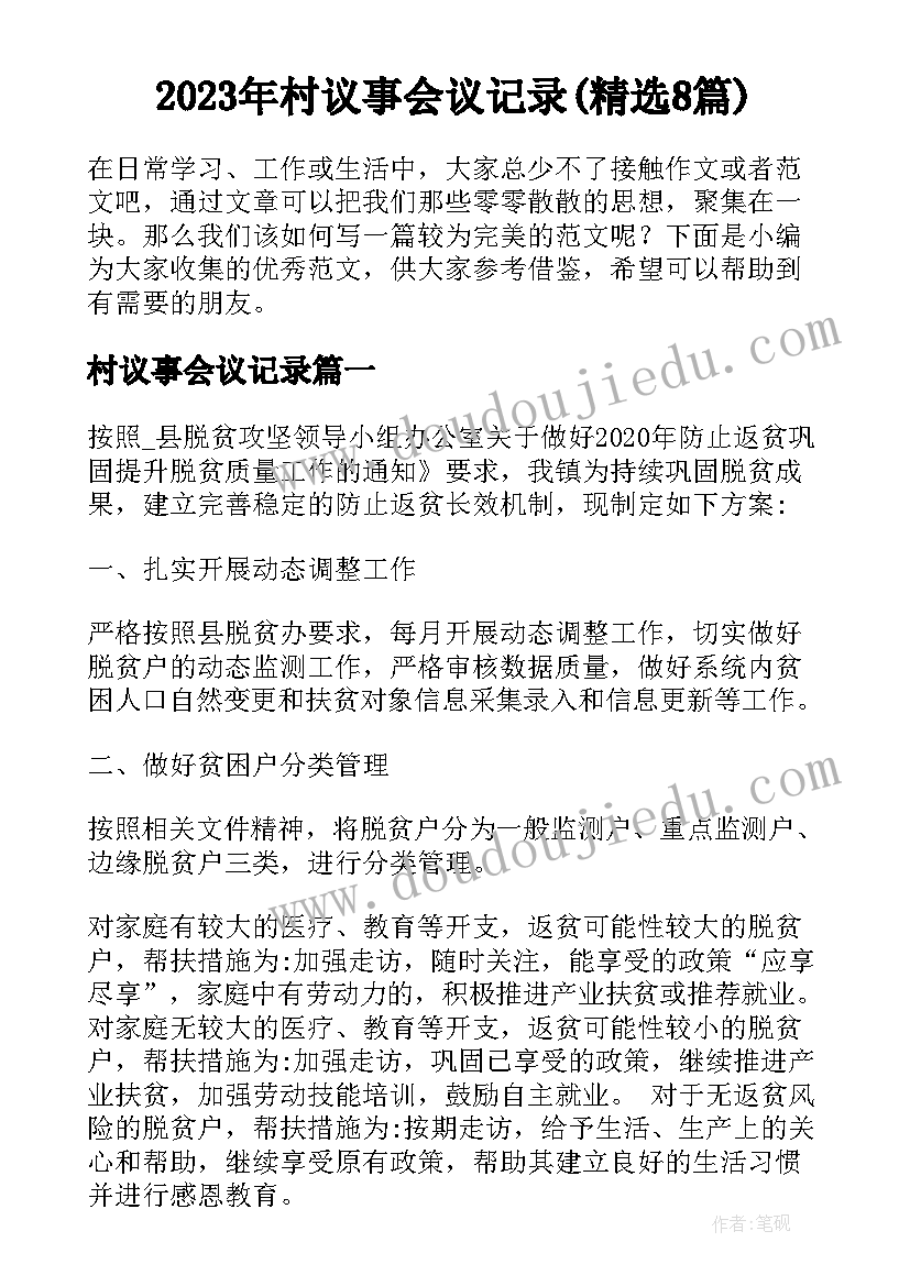 2023年村议事会议记录(精选8篇)