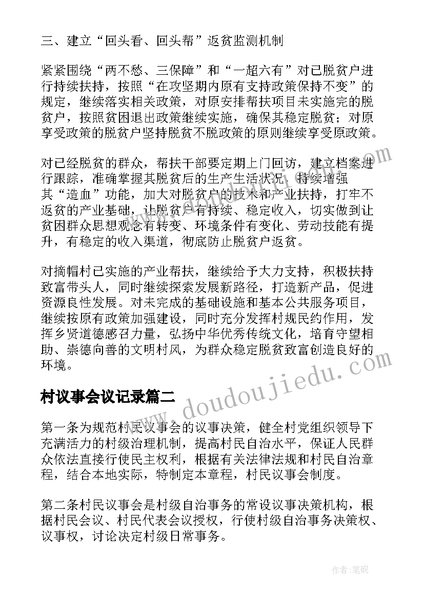 2023年村议事会议记录(精选8篇)