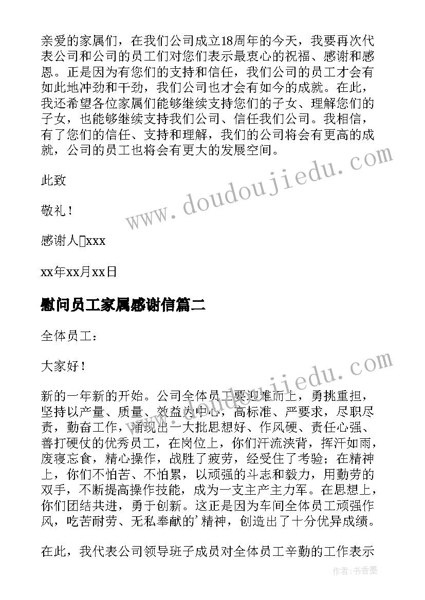 慰问员工家属感谢信 员工家属慰问感谢信(优质5篇)