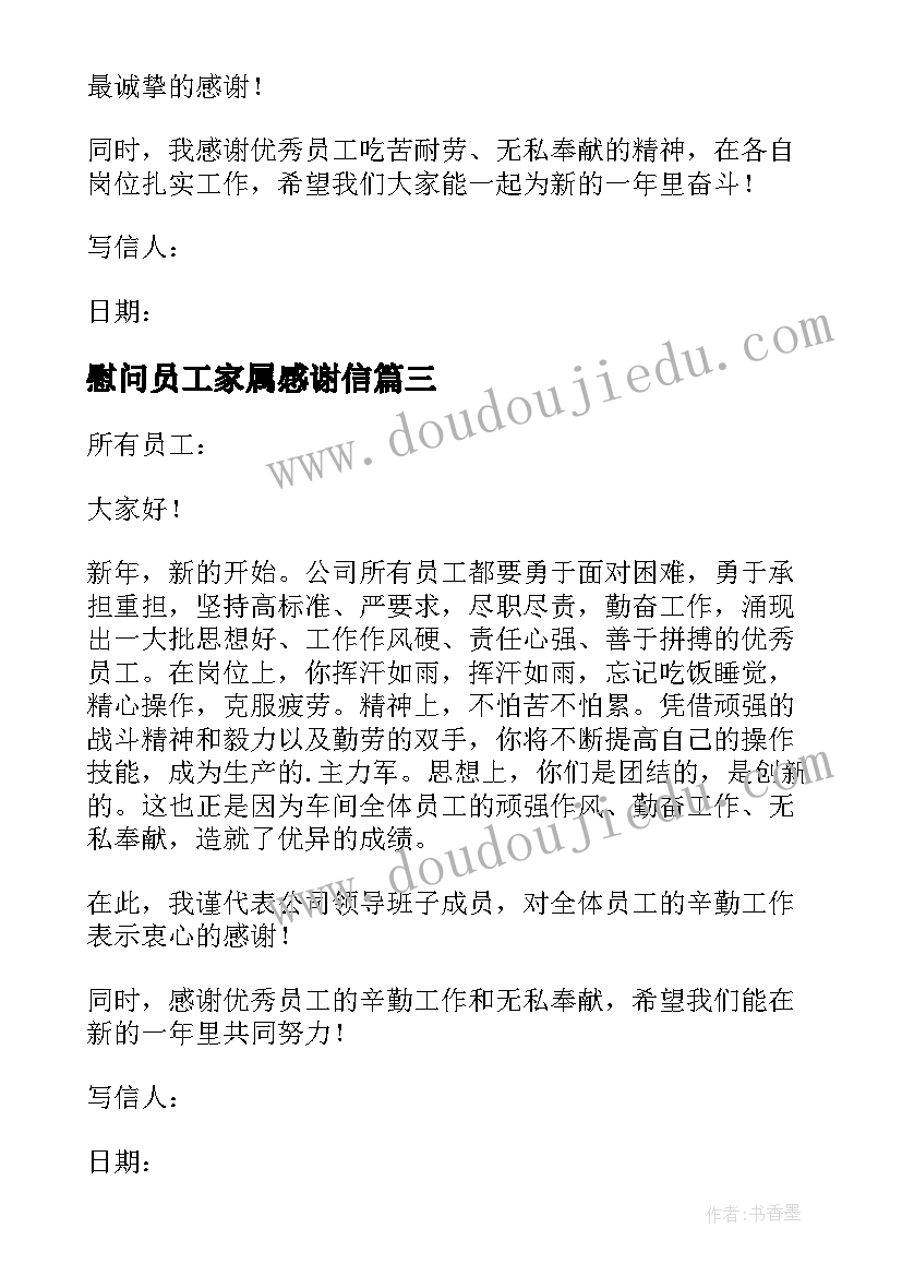 慰问员工家属感谢信 员工家属慰问感谢信(优质5篇)