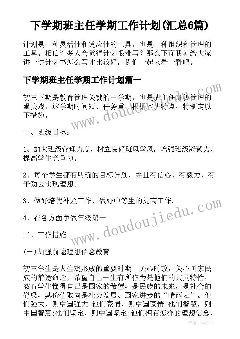 下学期班主任学期工作计划(汇总6篇)