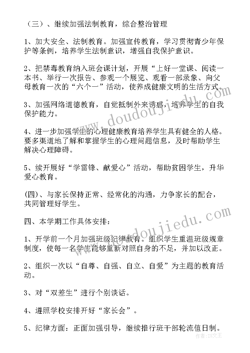 下学期班主任学期工作计划(汇总6篇)