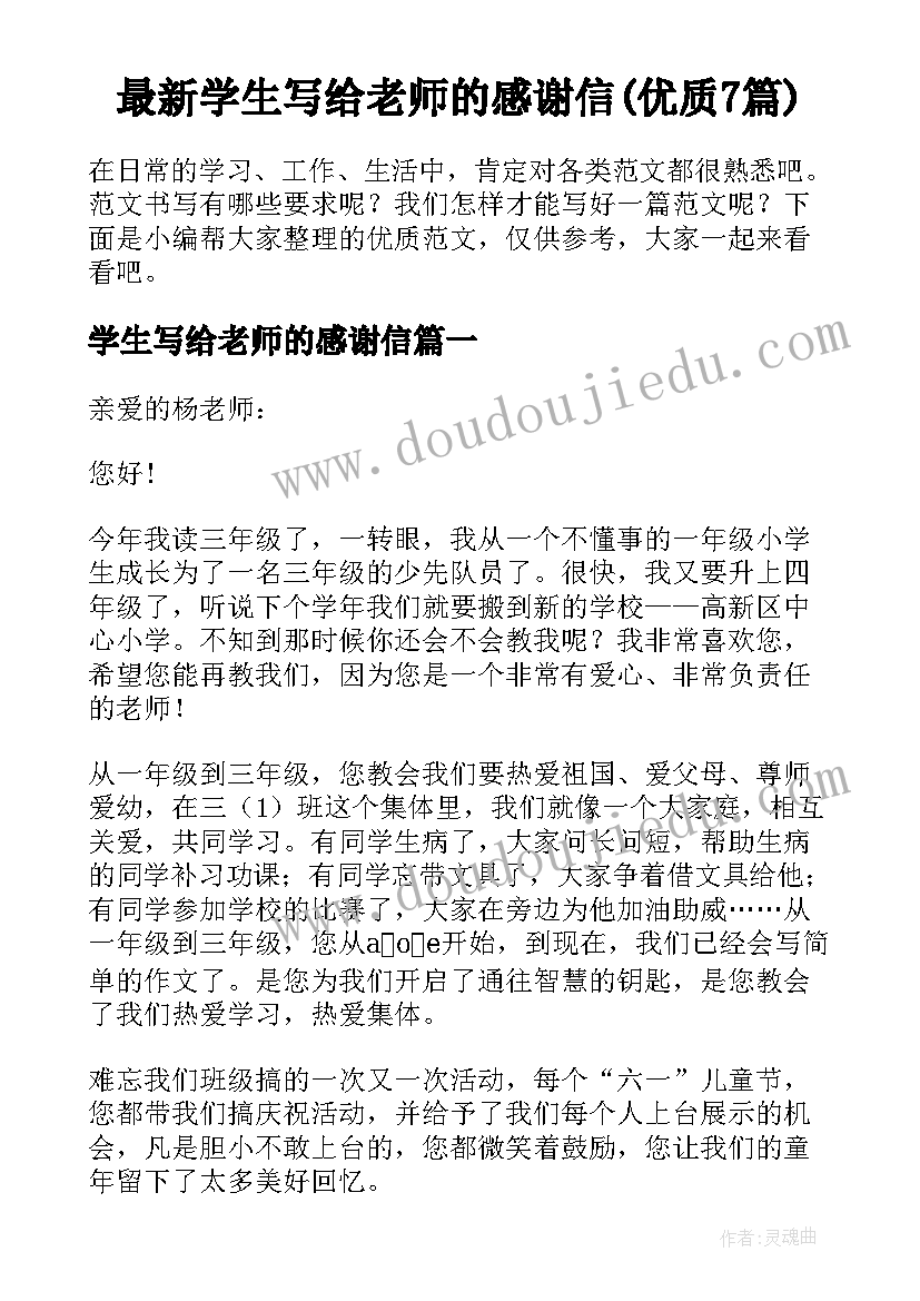 最新学生写给老师的感谢信(优质7篇)