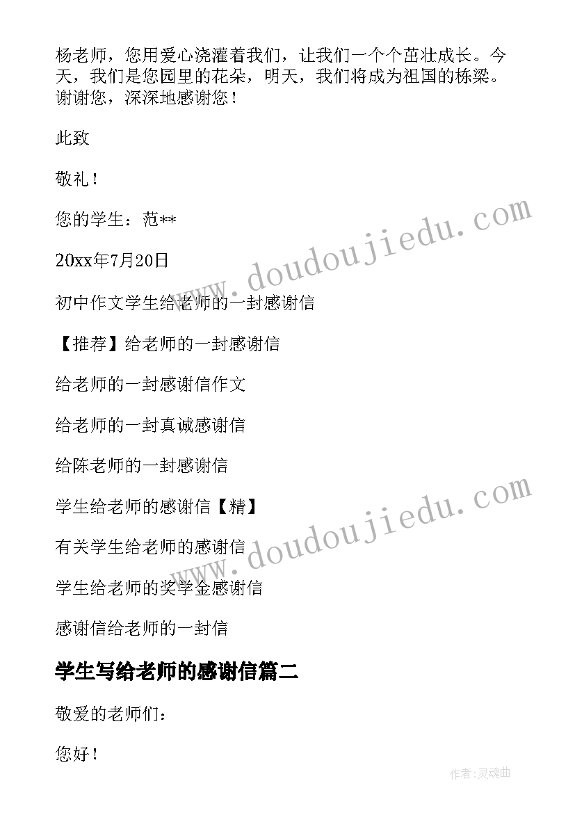 最新学生写给老师的感谢信(优质7篇)