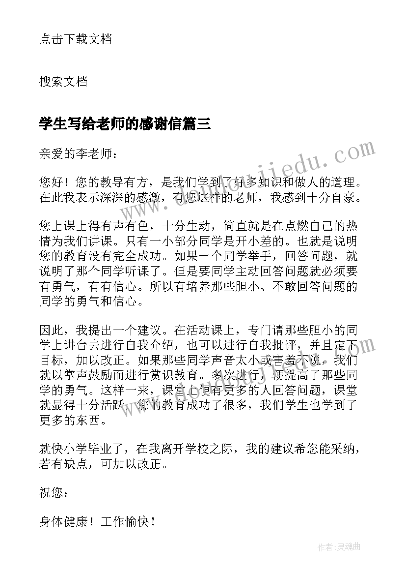 最新学生写给老师的感谢信(优质7篇)