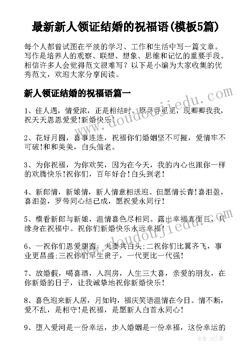 最新新人领证结婚的祝福语(模板5篇)