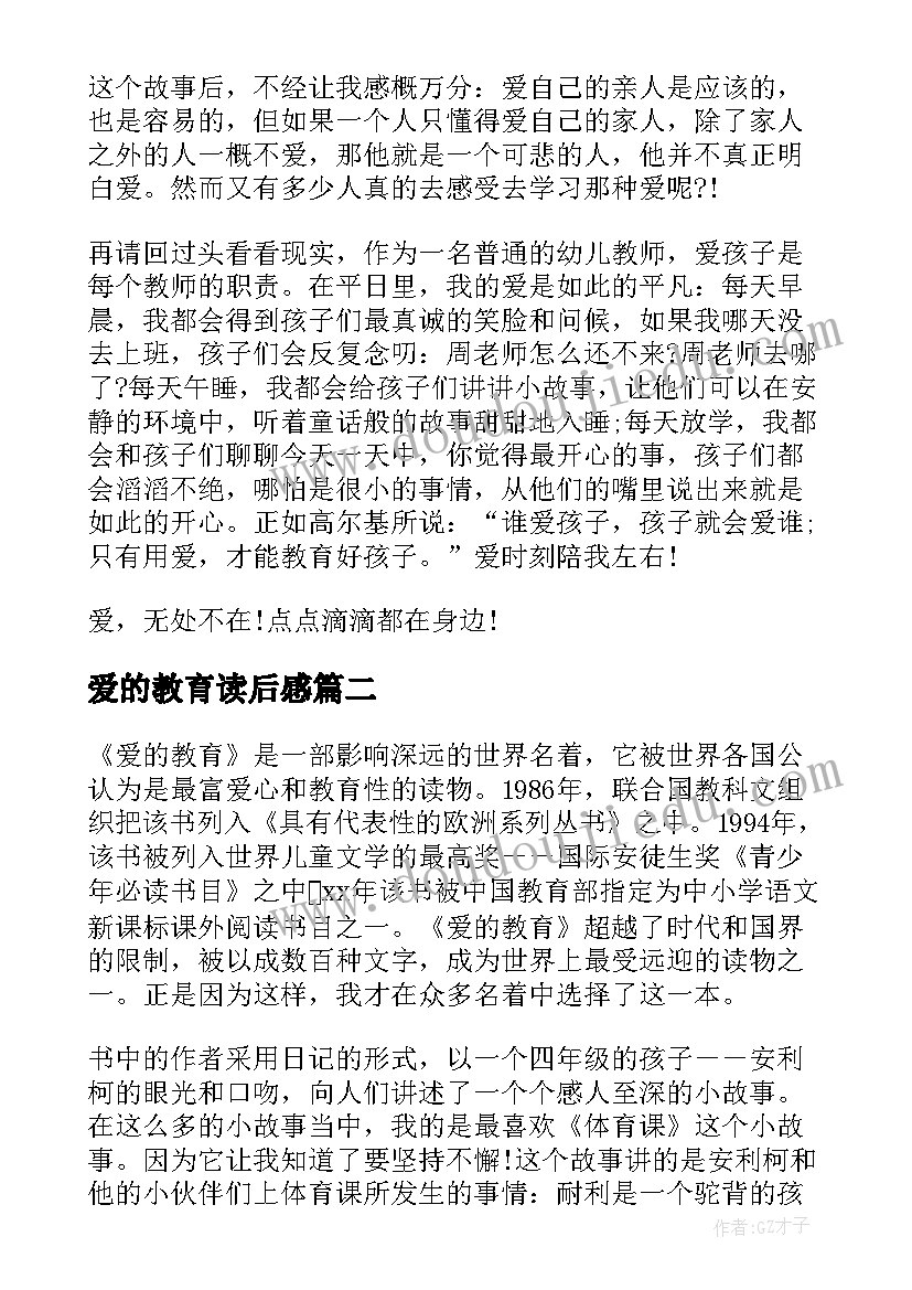 最新爱的教育读后感 爱的教育读书心得总结(模板5篇)