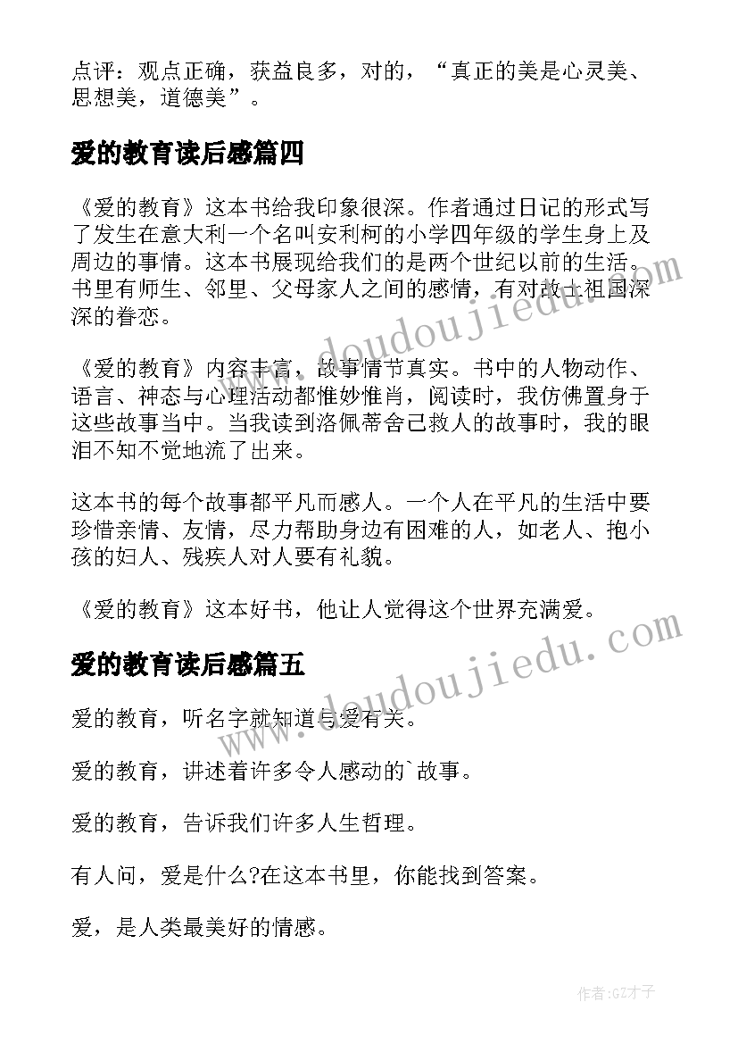 最新爱的教育读后感 爱的教育读书心得总结(模板5篇)