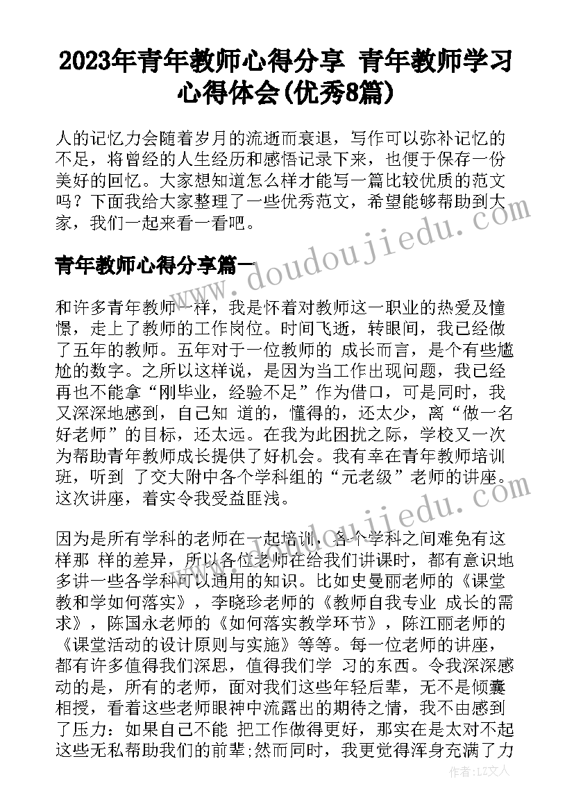 2023年青年教师心得分享 青年教师学习心得体会(优秀8篇)