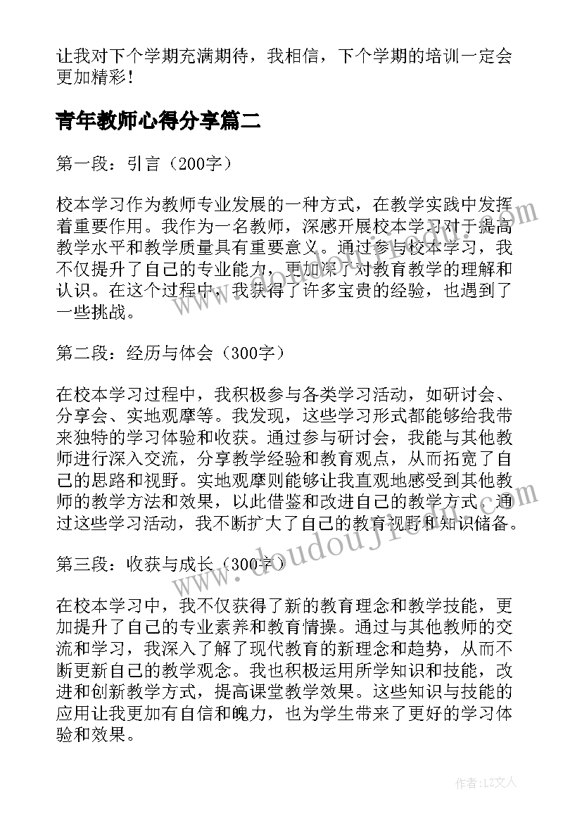 2023年青年教师心得分享 青年教师学习心得体会(优秀8篇)