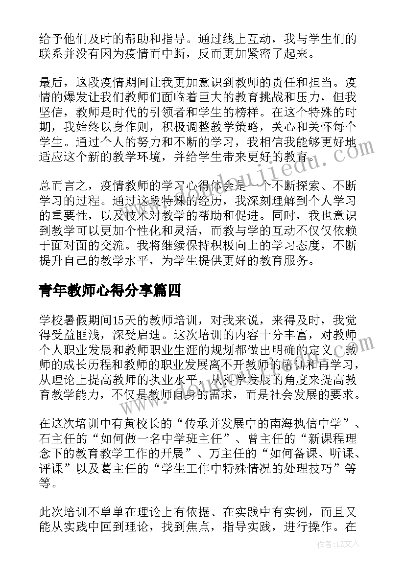 2023年青年教师心得分享 青年教师学习心得体会(优秀8篇)