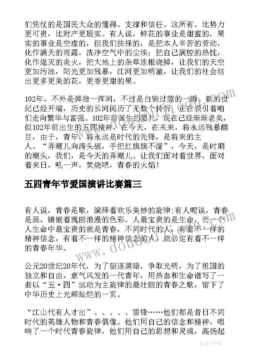 五四青年节爱国演讲比赛 五四青年节爱国演讲稿(模板5篇)