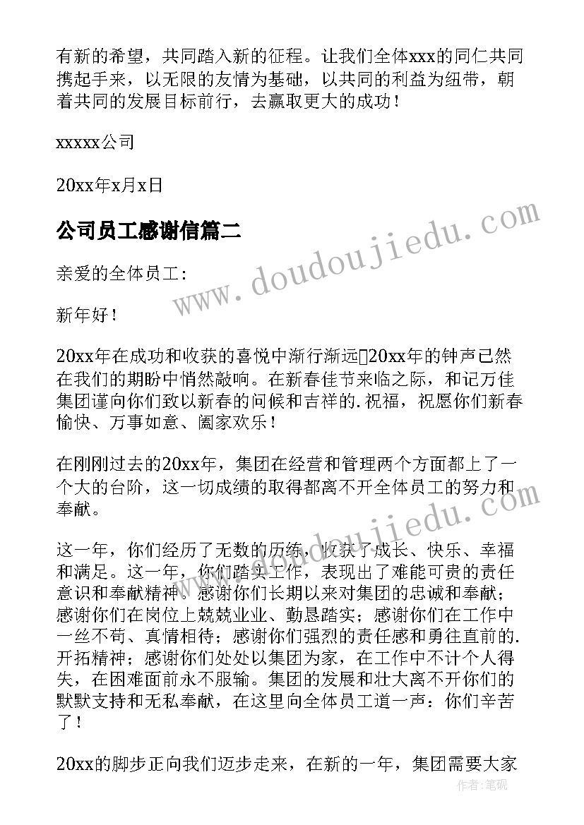 2023年公司员工感谢信(实用10篇)