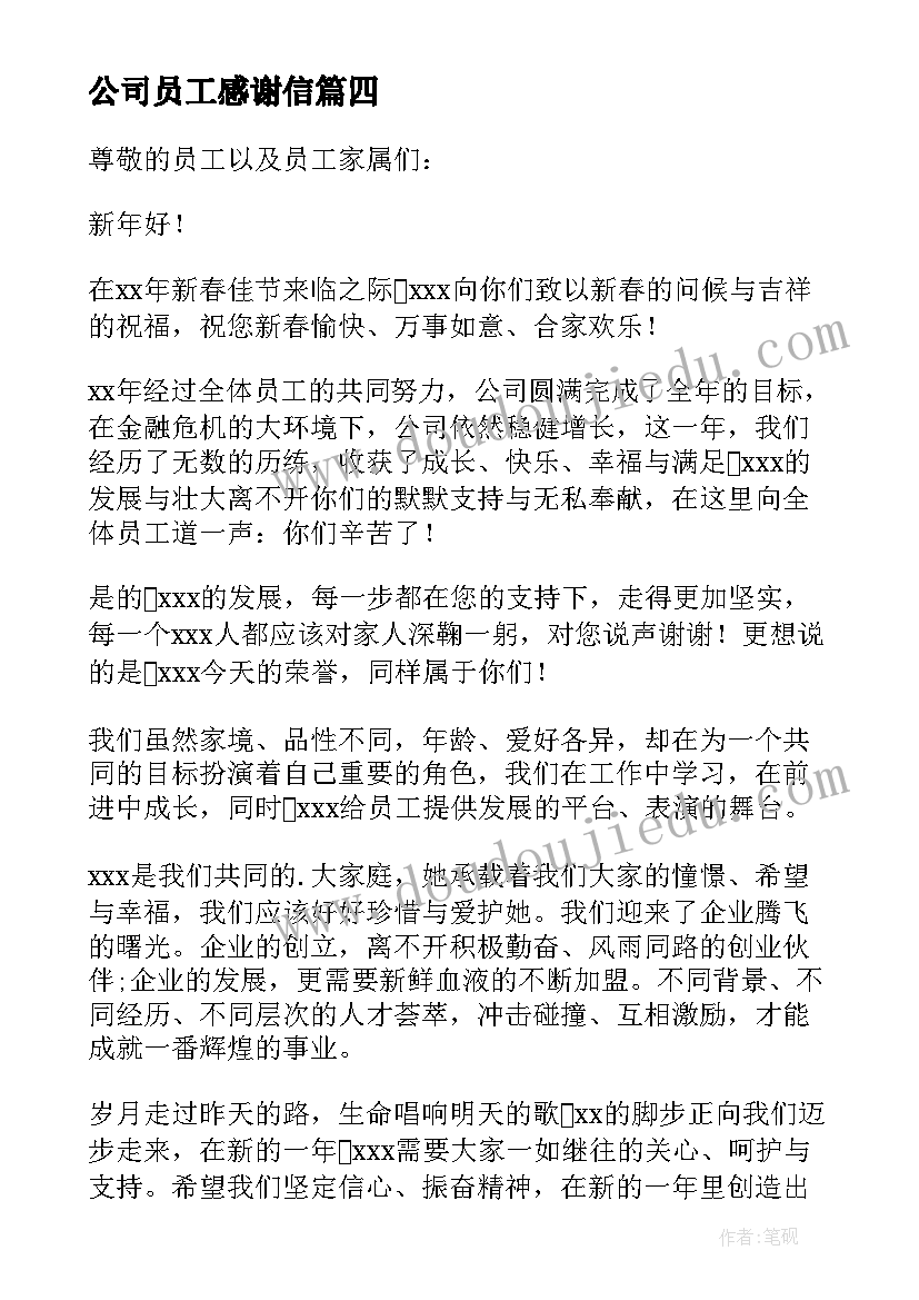 2023年公司员工感谢信(实用10篇)