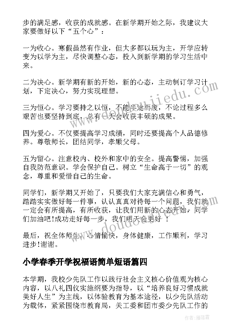 最新小学春季开学祝福语简单短语(优秀5篇)