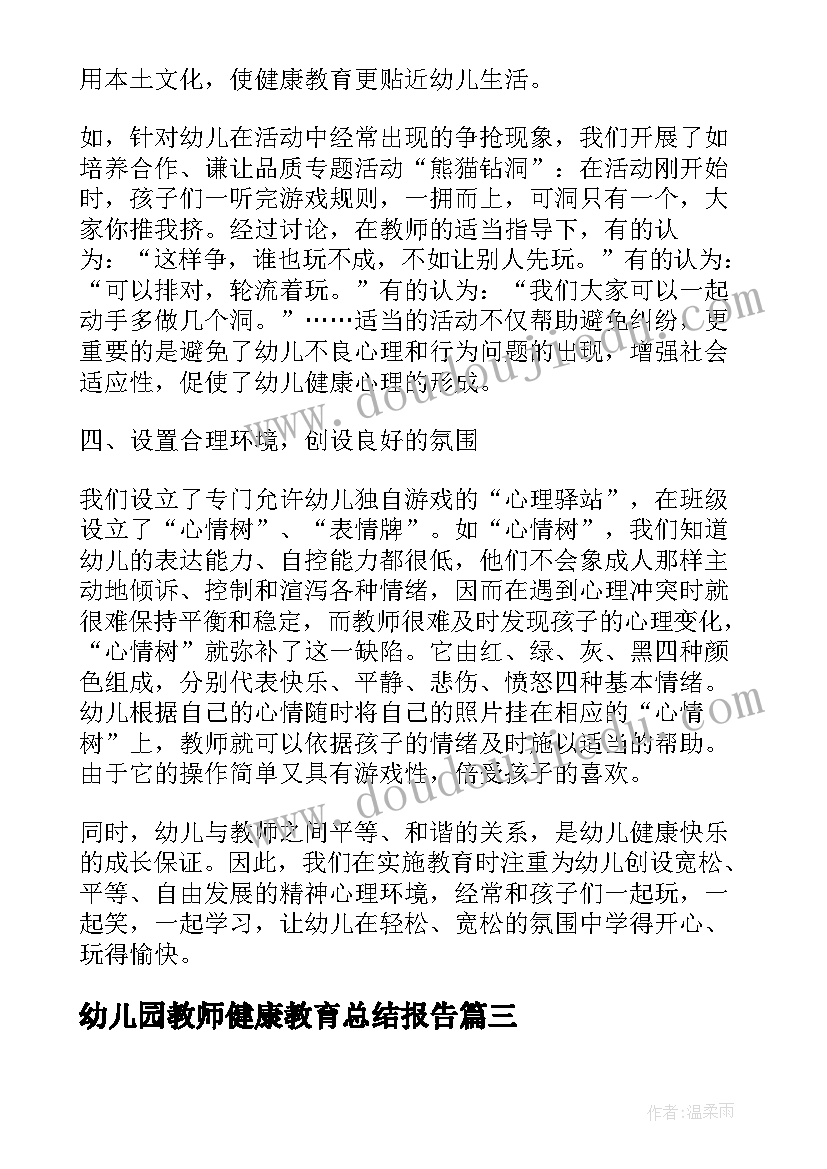 2023年幼儿园教师健康教育总结报告 幼儿园教师心理健康教育总结(优秀5篇)