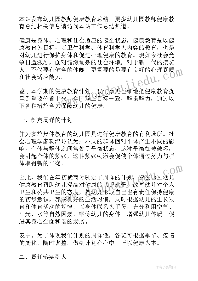 2023年幼儿园教师健康教育总结报告 幼儿园教师心理健康教育总结(优秀5篇)