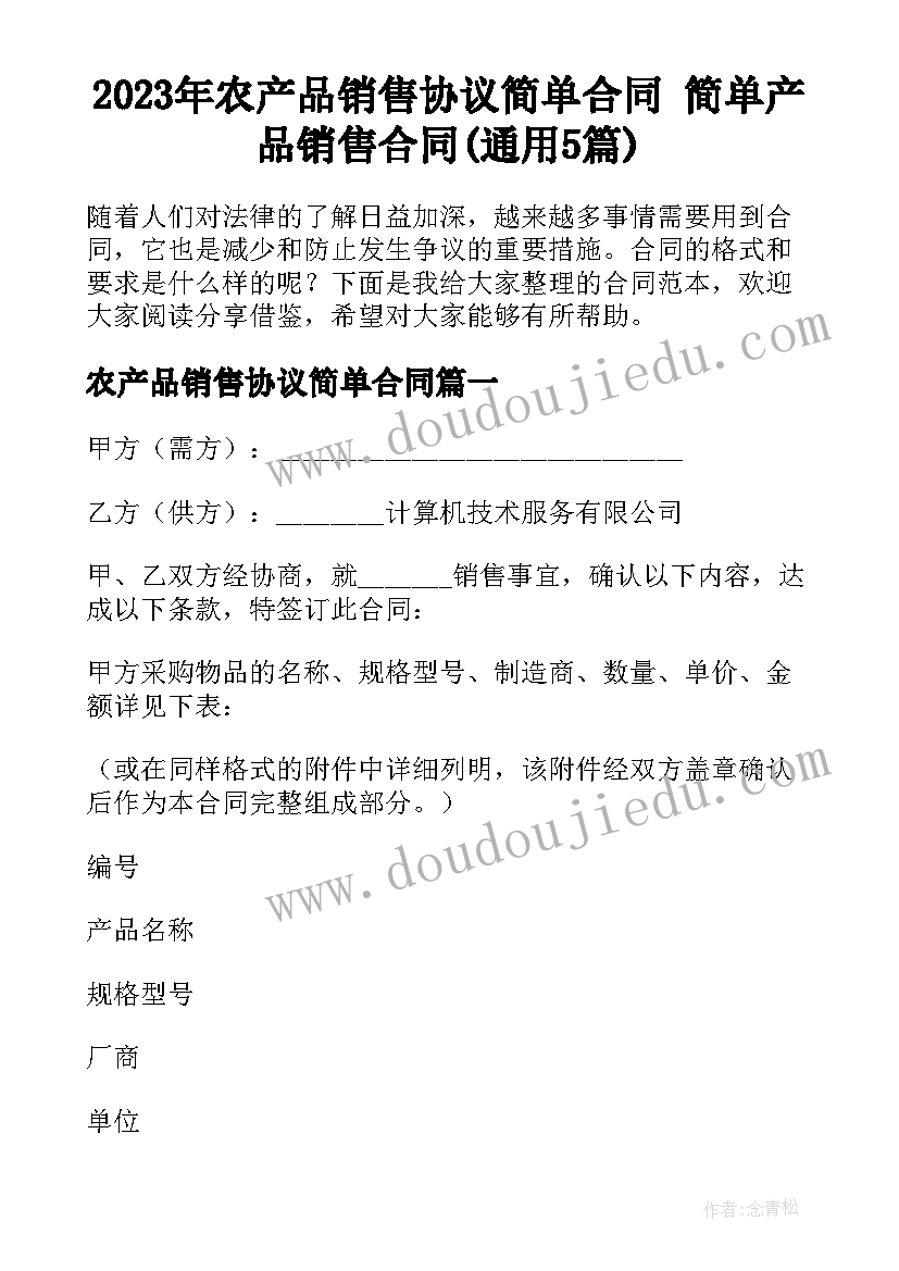 2023年农产品销售协议简单合同 简单产品销售合同(通用5篇)